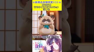 新商品金銭感覚テスト！この値段分かる？【FURYU】リアルサイズソフビコレクション ぽこべぇ　＃Short
