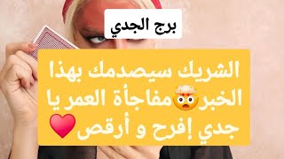 توقعات برج الجدي لشهر أغسطس 2025 // شريك سيصدمك بهذا الخبر🤯مفاجأة العمر يا جدي إفرح و أرقص♥️👰