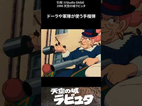 意外と知らない天空の城ラピュタの雑学⑥ #shorts #天空の城ラピュタ #ジブリ