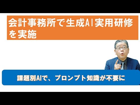 会計事務所で生成AI実用研修