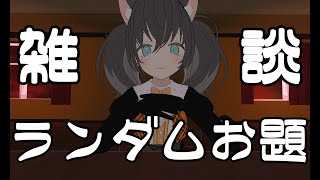 【ガムトーク】無軌道雑談配信