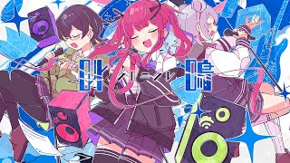 叫鳴クロニクル / 夏色花梨×小春六花×花隈千冬