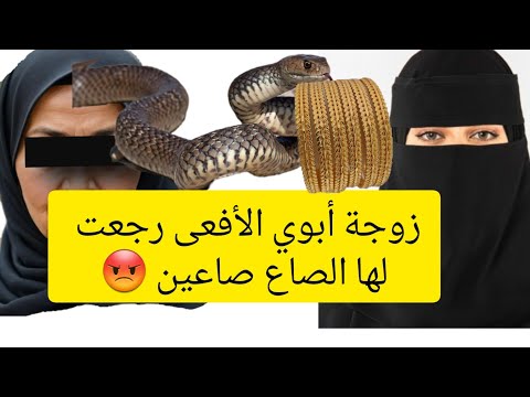 زوجة أبوي الأفعى رجعت لها الصاع صاعين 😡 ( قصة نوف ) 👉