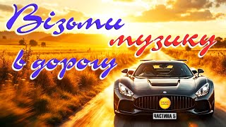 Новинки та ХІТИ. Українська музика / Музика в дорогу 2025!