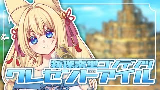 【FF14/Gaia/Ridill】※ネタバレ注意※蜃気楼の島 クレセントアイルサポジョブあげるぞぃ！　初見さん歓迎！【ฅ間登伊莉菜/女性V