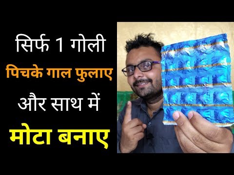 सिर्फ 1 गोली जो आपके पिचके गाल फुलाए और मोटा बनाए