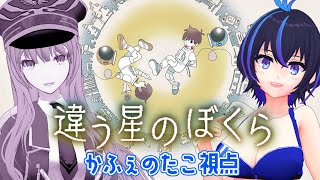 【#違う星のぼくら】きみに、言えないことがある。~目的の違う"ぼくら"が協力プレイするパズルアドベンチャー~【#かふぇのたこ 視点】