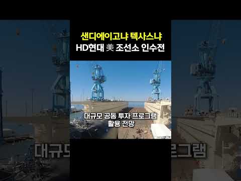 HD현대, 美 조선소 산다 후보 2~3곳으로 압축