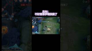 吕布：不好意思，我学错技能了…
