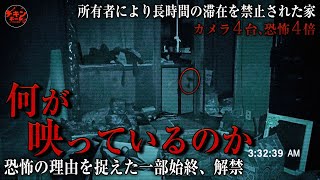 【恐怖の物件】「滞在禁止の家」スペシャル