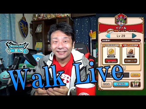 ドラクエウォークLive!!【強敵イブールLv30討伐を目指す！】