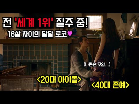 40대 돌싱녀와 20대 아이돌이 만나게 된다면 ...? 🔥전 세계1위🔥를 향해  전력 질주중인 레전드 로코 영화!!  《너란 개념》 [결말포함]