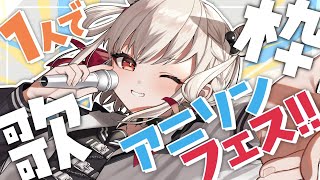 【歌枠】最強のアニソンフェスをぼっちでやる‼️🔥🔥  #ウタノライブ【KARAOKE/Vsinger】