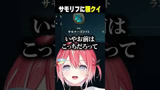 サモリフに顎クイ #リーグオブレジェンド #leagueoflegends #lol