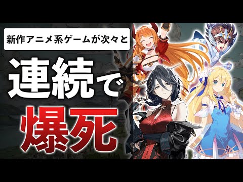 ソシャゲ業界完全終了!?新作がひっそり壊滅中…原神が作ったアニメ調の時代が終わった件