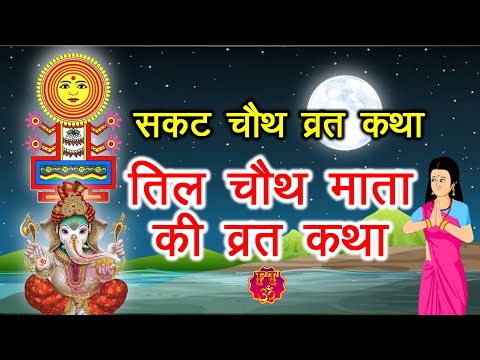 Sakat Chauth Vrat Katha - तिल चौथ की कहानी - Til Chauth Vrat Katha - Chauth Mata Ki Kahani #सकटचौथ