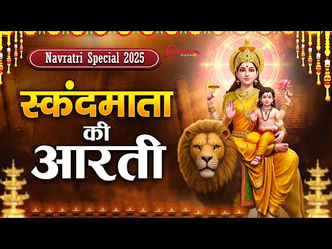 नवरात्र का पांचवा दिन - स्कंद माता की आरती Skandamata  Aarti - Navratri Day 5 - Skanda Mata Aarti