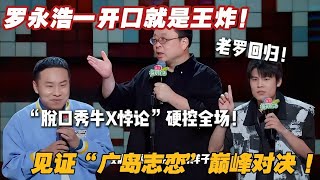 老罗太牛了！一开口直接炸场！研究出脱口秀牛叉悖论硬控全场！#脱口秀和ta的朋友们  #搞笑 #综艺