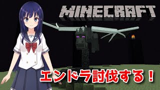 【マインクラフト】エンドラ倒す！【水無月聖/VTuber】