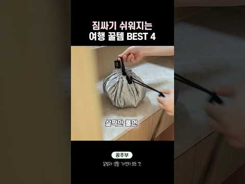 여행 갈 때 필수🩷 쿠팡 여행 꿀템 추천 4가지