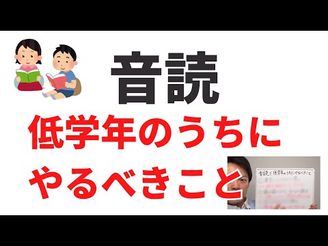 音読で低学年のうちにやるべきこと