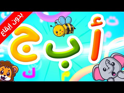 الحروف الأبجدية العربية (بدون إيقاع) - طيور بيبي Toyor Baby