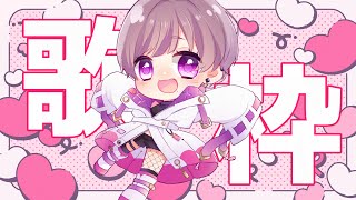 【 歌＆雑談 】 歌！！！！！！【桃里あめ】