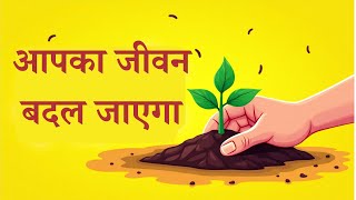 बीज बोने के तरीके से आपका जीवन बदल जाएगा! Parmeshwar Ke Vachan