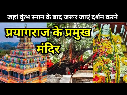 Mahakumbh 2025 : Paryagraj   TOP 5 Temple जहां कुंभ स्नान के बाद जरूर जाएं!