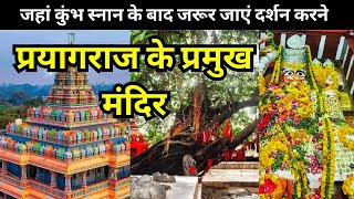 Mahakumbh 2025 : Paryagraj   TOP 5 Temple जहां कुंभ स्नान के बाद जरूर जाएं!