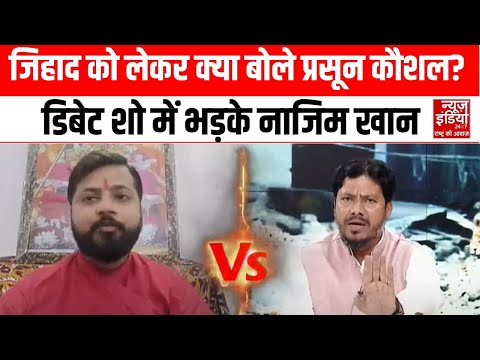 Live Debate: जिहाद पर बयानबाज़ी से बिफरे Nazim Khan, प्रसून कौशल से तीखी बहस | Chhangur Baba | News