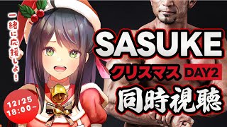 【 同時視聴 】「 SASUKE 2025 DAY2 」を一緒に観よう！実況歓迎🔥【 サスケ / Ninja Warrior / Vtube