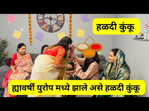 ह्यावर्षी युरोप मध्ये झाले असे हळदी कुंकू | आपली परंपरा | Haldi Kunku Part 2  #1168