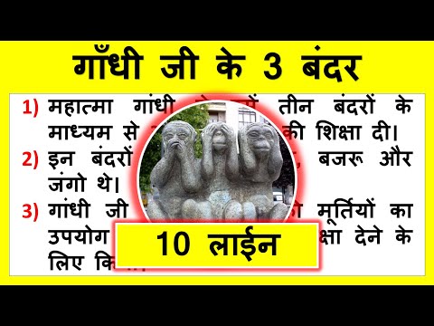 10 Lines about 3 Monkeys of Gandhi Ji in Hindi | गाँधी जी के 3 बंदरों पर 10 वाक्य | Mahatma Gandhi