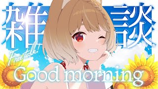 【朝活雑談】まだまだ暑いよおおおお！！おはようございます！！【まるちぃ】