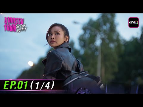 ฆาตกรรมจำไม่ได้ The Tipsy Mystery | Ep.01 (1/4) | 23 ก.ค. 68 | one31