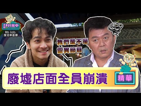 楊銘威崩潰喊「靈異節目」庹宗康先把酒喝了｜BbLAB復活草面膜 @來吧！營業中 LET’S OPEN