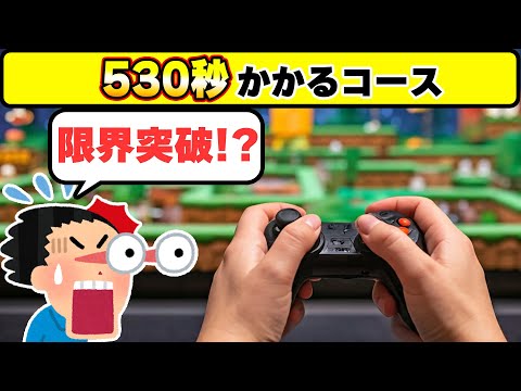 最大でも500秒制限という絶対に越えられない壁を越えて530秒かかってしまうコースwwwマリオメーカー2