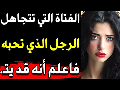 معلومات نفسية مدهشة من علم النفس عن الحب والحياة