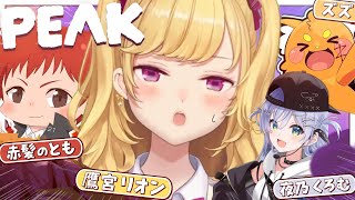 【PEAK】山岳恐怖症予備軍【にじさんじ/鷹宮リオン 赤髪のとも 夜乃くろむ ズズ】