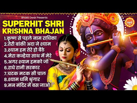 कृष्ण भजन Nonstop Radha Krishna Bhajan : Krishna Bhajan 2025 : Krishna Song 2025 : New Bhajan 2025