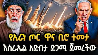 Ethiopia - የኢራን ጦር  ዋና ቢሮ ተመታ እስራኤል አድብታ ድጋሚ ጀመረችው