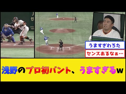 巨人浅野のプロ初バント、うますぎるwww【読売ジャイアンツ】【プロ野球なんJ 2ch プロ野球反応集】