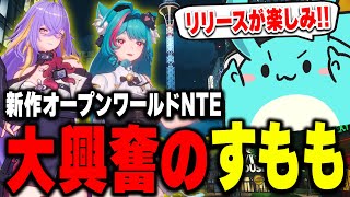 かわいい女の子で都会を探検できる新作オープンワールドに大興奮のすもも【 NTE: Neverness to Everness 】