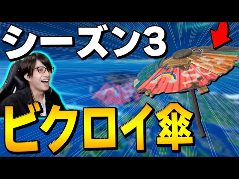 【シーズン3】無料でゲットの”限定グライダー"目指して新シーズンビクロイなるか!?【フォートナイト/Fortnite】