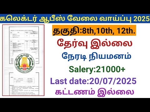 கலெக்டர் ஆபீஸ் வேலை வாய்ப்பு 2025  |government jobs 2025 in tamilnadu|arasuvelai vaippu 2025