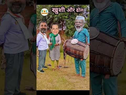मोदी जी ने बजाया खुशी में ढोल सोनिया जी और राहुल जी भी हुए खुश | Dhol Comedy #shorts