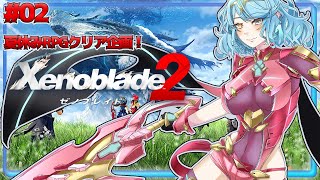 【ゼノブレイド2 #02 】行こう、楽園へ！【Vtuber/アスタリスク】