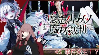 【#魔法少女ノ魔女裁判】#3「事件発生！？」そろそろ事件が起きそうな感じがする...... ※ネタバレあり【#まのさば】【#VTuber】