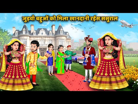Kahani जुड़वाँ बहुओं को मिला खानदानी रईस ससुराल | Hindi Kahaniyan | Hindi Saas Bahu Moral Stories